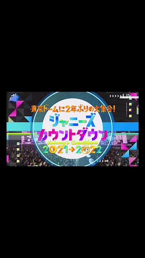 ジャニーズカウントダウン2021-2022
