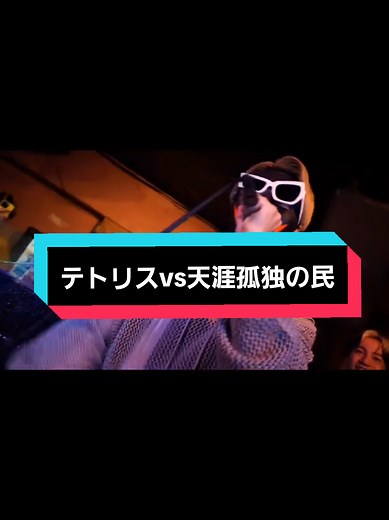 天涯孤独の民 vs テトリス: MCバトルの熱戦