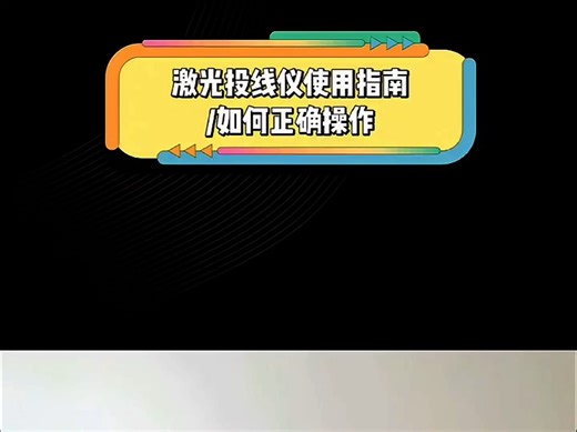 激光水平仪的使用方法