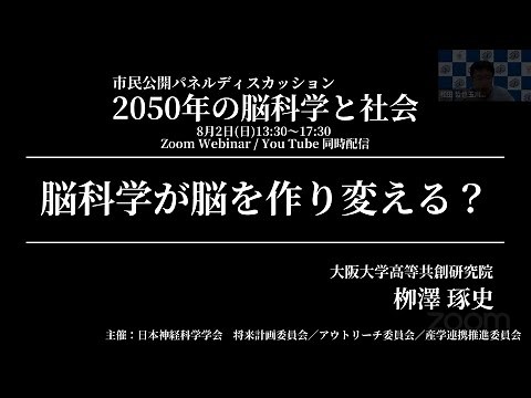 【2050年の脳科学と社会】栁澤 琢史 『脳科学が脳を作り変える？』