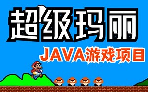Java游戏项目“超级玛丽“实战教程_体验编程乐趣-夯实Java基础_一天时间享受Java语言给你乐趣_超级玛丽Java项目_Java游戏项目_超级玛丽项目