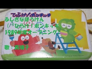 ひらけ！ポンキッキ ふしぎなぼうけん 歌：真璃子