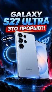 GALAXY S27 ULTRA WILL SHOCK YOU
