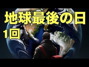 １回「『地球最後の日（When Worlds Collide）』 迫りくる終末と人々の選択」