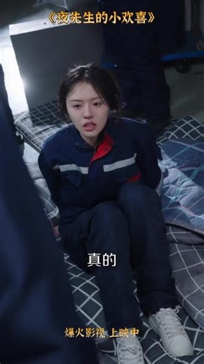#夜先生的小欢喜 #在线看 #短剧免费看全集 #短剧推荐正在热播 #短剧来了 #E35027