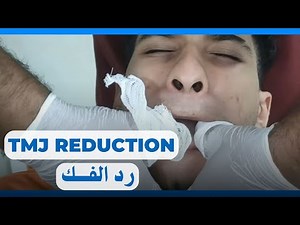 رد مفصل الفك المخلوع | TMJ Dislocation Reduction