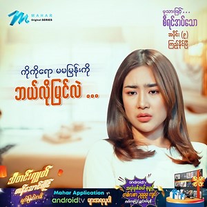 10K reactions · 28 shares | Mahar Application တွင်သာHD qualityဖြင့်...