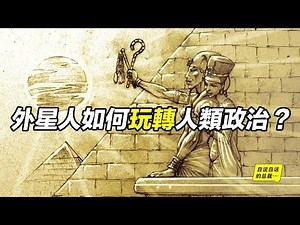 外星人如何玩轉人類政治？竟也得靠娘家、靠老婆…… |自說自話的總裁