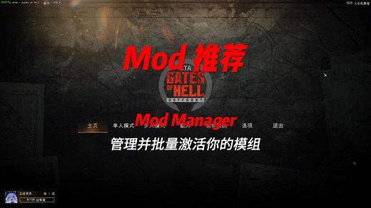 【地狱之门:东线】Mod推荐 Mod Manager 更好地管理你的模组！