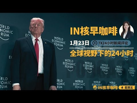 格陵兰交易曝光：丹麦割让主权换和平，川普撤回关税威胁 |普京十亿买川普“和平席位” | 泽连斯基达沃斯怒斥欧洲软弱 | 中俄深圳暗战无人机 | 牢A流量密码背后的人性之恶 | ☕️1月23日早咖啡