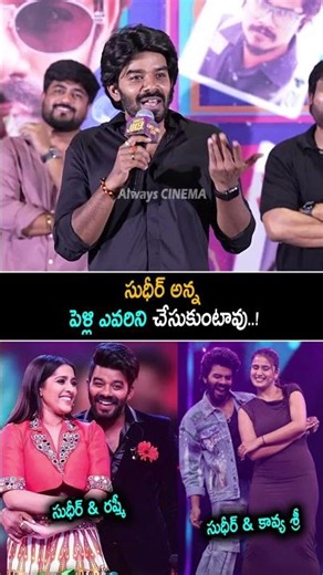 Sudigali Sudheer Comments On His Marriage | Rashmi Gautam | Kavya Shree | Joker Movie |Always Cinema
