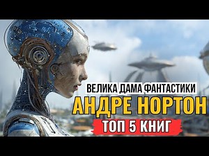 Top 5 Andre Norton Books You Should Read