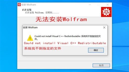 无法安装wolfram软件，提示“could not install visual c++ redistributable：系统找不到指定的文件”