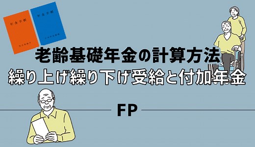 老齢基礎年金の計算方法と繰り上げ繰り下げ受給と付加年金【FP】