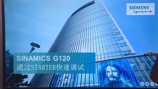 课时05：用STARTER软件快速调试