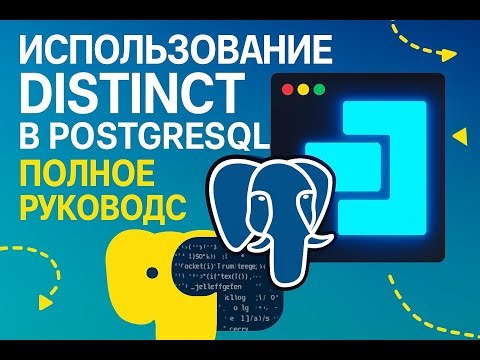 Использование DISTINCT в PostgreSQL Полное руководство
