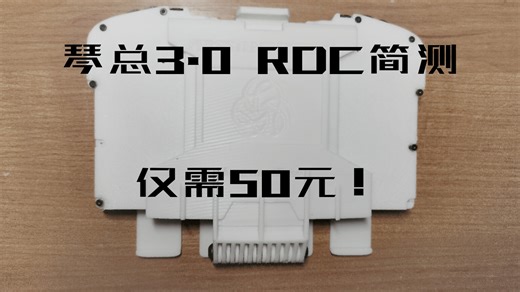 琴总最新版本RDC简测，最具性价比的一集