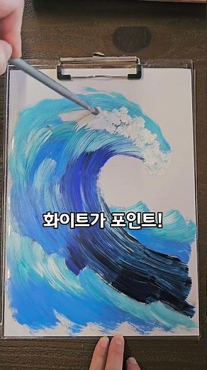 #초간단 파도그리기#망가진붓 활용법#Acrylic painting#아크릴물감 파도표현