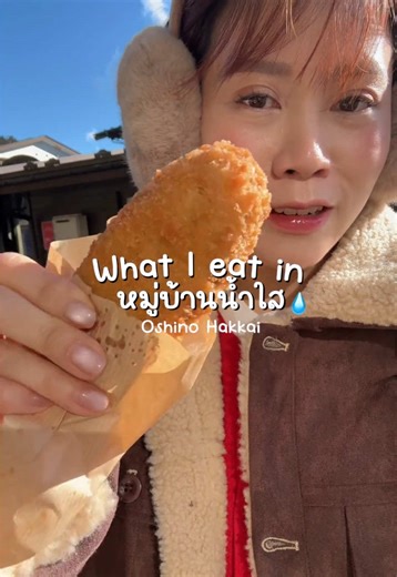 ของอร่อยที่หมู่บ้านน้ำใสในญี่ปุ่น