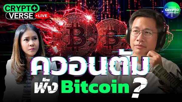 คำเตือนล่าสุดจาก Google ประเมินว่าระบบ "ควอนตัมคอมพิวเตอร์" ในอนาคต อาจมีศักยภาพในการเจาะระบบการทำธุรกรรมของ Bitcoin ได้ในเวลาเพียงแค่ 9 นาที . ยิ่งไปกว่านั้น Google ยังได้ขยับกรอบเวลาเตรียมรับมือให้เร็วขึ้นเป็นปี 2029 เพื่อเร่งอัปเกรดระบบของตนเองให้เสร็จก่อนถึง "Q-Day" หรือวันที่ควอนตัมคอมพิวเตอร์ สามารถทำลายระบบการเข้ารหัสในปัจจุบันได้อย่างสมบูรณ์ . คำถามสำคัญคือ...Bitcoin จะรอดวิกฤตนี้หรือไม่? นักลงทุนและผู้ถือครอง Bitcoin ควรกังวลมากน้อยแค่ไหน หรือข่าวนี้จะเป็นเพียงการขายความตื่นตระหนกเท่านั