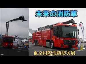 《未来の消防車》オールインワン型消防車 ブーム収納 車高上昇 東京国際消防防災展2023