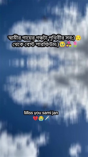 প্রবাসীর বউ: স্বামীর গায়ের গন্ধ মিস করা কেমন লাগে