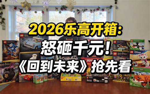 [中配]2026乐高开箱：怒砸千元！《回到未来》抢先看 - JediJACPenguin