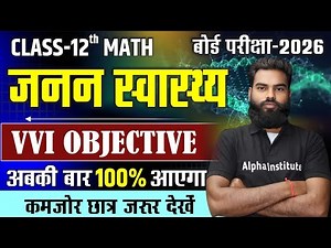 जनन स्वास्थ्य महत्वपूर्ण बहुविकल्पीय प्रश्न | Class 12 Reproductive Health Objective Questions 2026