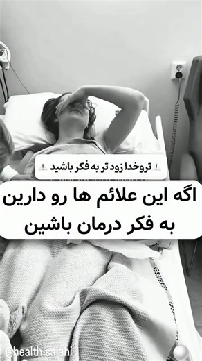 ‎کلینیک سلا.مت صلاحی‎ | ‎عدد «۱۳» بفرست بیا دای..ر..ک..ت ✅ @health.salahi حتما قبلش پی..ج..م رو فا..ل..و کن که بتونم پیام بدم بهت❤️‎ | Instagram