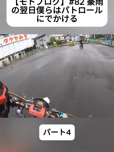 【モトブログ】#82 豪雨の翌日僕らはパトロールにでかける パート4