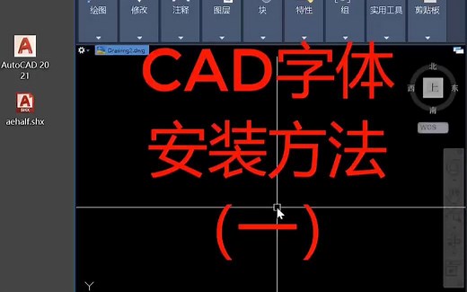 CAD字体安装方法（一）（最常用）