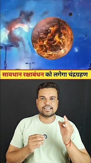Beware, the most dangerous lunar eclipse will occur on Raksha Bandhan? 🚨