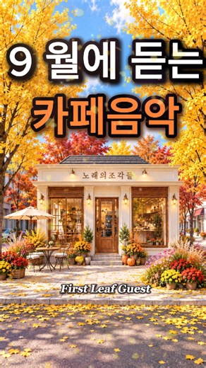 9월에 듣는 카페음악☕🍂 #가을에듣기좋은음악 #카페음악 #힐링음악 #shorts Vol.380