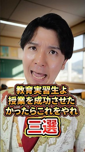 教育実習生よ。授業成功のためにこれをやれ三選 発問編 #教育実習生 #教育実習 #授業 #発問 #学校 #先生あるある