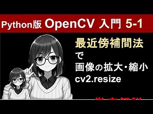 【OpenCV】最近傍補間法で画像の拡大・縮小（cv2.resize）【Pythonで画像処理入門5-1】