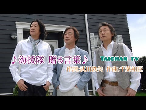 贈る言葉 海援隊