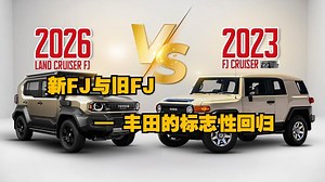 汽车：新FJ与旧FJ — 丰田的标志性回归