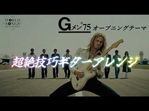 『Gメン'75』のOPテーマが激烈メタルアレンジで令和に蘇る‼ 昭和から引き継がれるレガシー