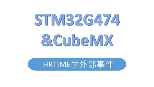 STM32G474系列——HRTIME的外部事件