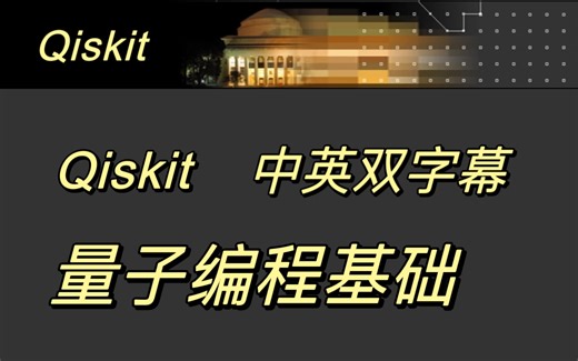 量子编程(中英双字幕)