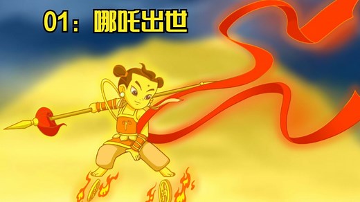 哪吒传奇精彩速看_哪吒传奇01：哪吒出世