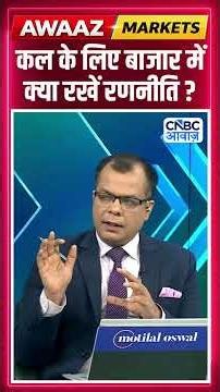 Share Market Tomorrow | बाजार में कल के लिए Strategy | Anuj Singhal | Business News | CNBC Awaaz