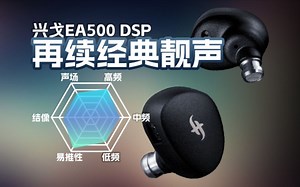 再续经典靓声，兴戈EA500 DSP版C口有线耳机听感讲解