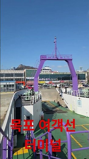 목포 여객선 터미널