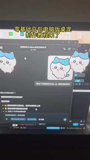 零基础豆包电脑版桌宠制作教程来了～豆包 ai 桌宠指令编写教学 电脑桌面动态宠物 豆包客户端怎么生成桌宠 透明悬浮 exe 桌宠 AI 萌宠调试方法 电脑趣味桌宠搭建 “豆包桌宠提示词”“电脑自制悬浮宠物”#人类对豆包的开发不足百分之一 #遇事不决问豆包 #豆包电脑版 #桌面宠物 #AI 桌宠