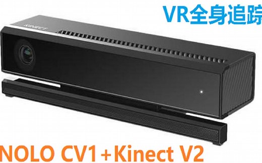 NOLO CV1 KinectV2实现全身追踪演示视频