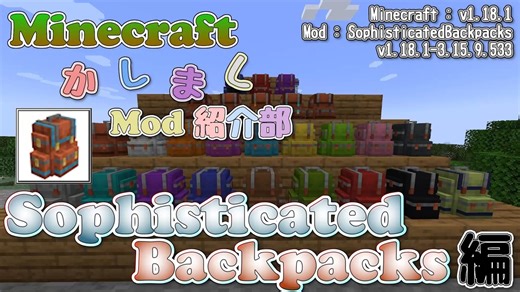 【Minecraft】Sophisticated Backpacks編【かしましMod紹介部】