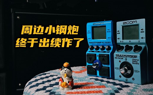 周边效果器小钢炮的续作！——ZOOM MS-70 CDR+