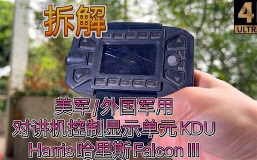 军迷最爱 拆解美军/外国军用哈里斯Harris对讲机穿戴式控制显示单元KDU Falcon III猎鹰3