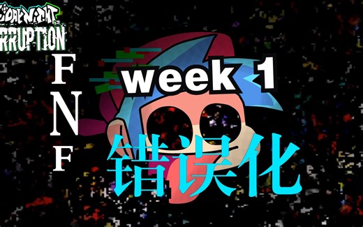 【FNF 新错误化mod】week 1（神曲警告！！！）